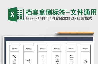 2021年檔案盒側標簽-文件通用