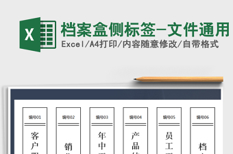 2021年檔案盒側(cè)標(biāo)簽-文件通用