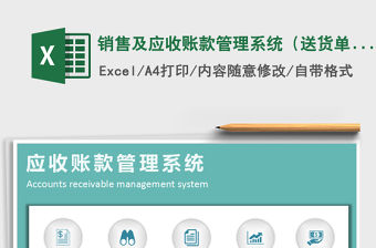 2021年銷售及應收賬款管理系統（送貨單打印）