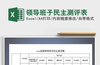 2021年領(lǐng)導(dǎo)班子民主測評表