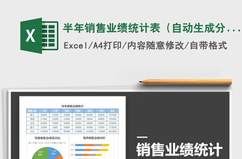 2021年半年銷售業績統計表（自動生成分析圖）