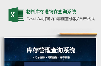 2021年物料庫(kù)存進(jìn)銷存查詢系統(tǒng)