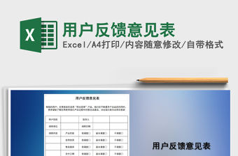 2021年用戶反饋意見表