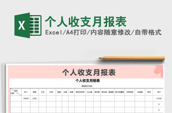 2021年個人收支月報表