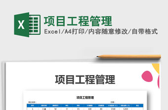 2021年項目工程管理