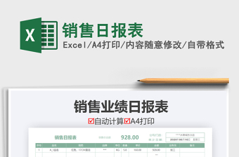 2021年銷售日?qǐng)?bào)表