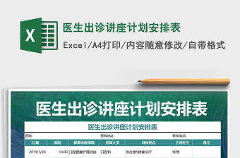 2021年醫(yī)生出診講座計(jì)劃安排表