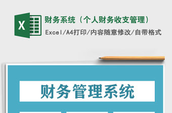 2021年財(cái)務(wù)系統(tǒng)（個(gè)人財(cái)務(wù)收支管理）