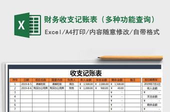 2021年財務(wù)收支記賬表（多種功能查詢）