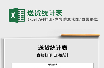 2021年送貨統(tǒng)計(jì)表