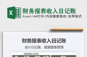 2021年財務報表收入日記賬