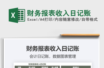2021年財務(wù)報表收入日記賬