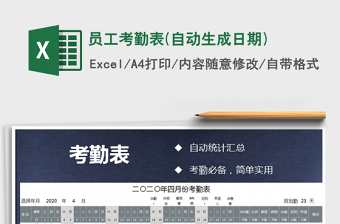 2021年員工考勤表(自動(dòng)生成日期)