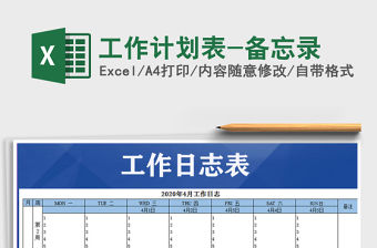 2021年工作計劃表-備忘錄