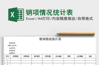 2021年銷項(xiàng)情況統(tǒng)計(jì)表