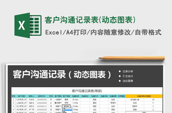 2021年客戶溝通記錄表(動態圖表)