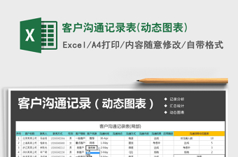 2021年客户沟通记录表(动态图表)