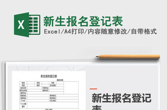 2021年新生報名登記表