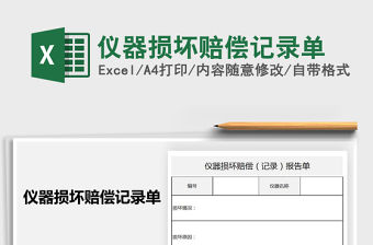 2021年儀器損壞賠償記錄單