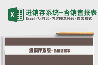 2021年進(jìn)銷存系統(tǒng)-含銷售報(bào)表