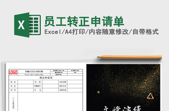 2021年員工轉正申請單