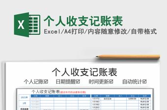 2021年個(gè)人收支記賬表