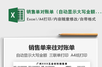 2021年銷(xiāo)售單對(duì)賬單（自動(dòng)顯示大寫(xiě)金額）
