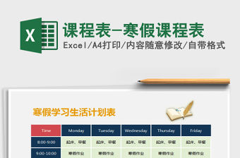 2021年課程表-寒假課程表
