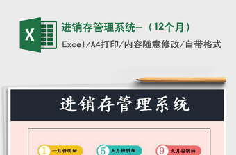 2021年進(jìn)銷(xiāo)存管理系統(tǒng)-（12個(gè)月）