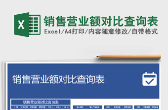 2021年銷售營業(yè)額對比查詢表免費(fèi)下載