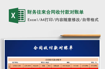 2021年財務往來合同收付款對賬單免費下載