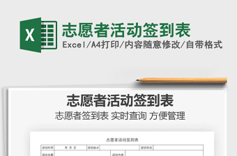 2021年志愿者活動簽到表