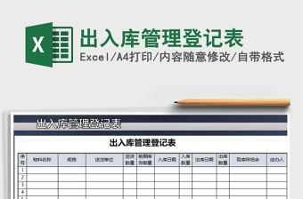 2021年出入庫管理登記表