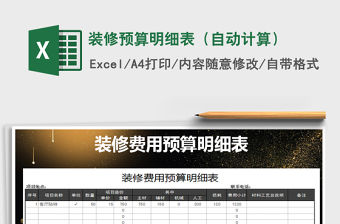 2021年裝修預算明細表（自動計算）免費下載