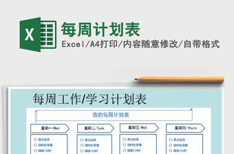 2021年每周計(jì)劃表