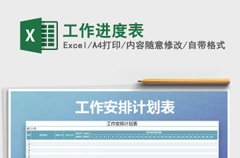 2021年工作進度表