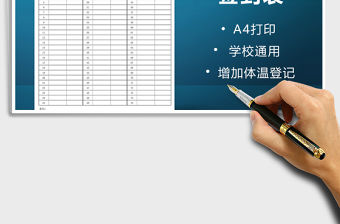 2021年學(xué)校活動(dòng)簽到表-增加體溫記錄