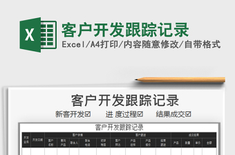 2021年客戶(hù)開(kāi)發(fā)跟蹤記錄