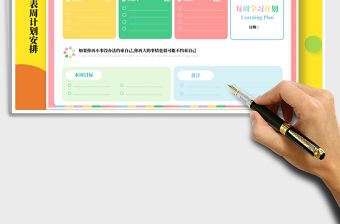 2021年小清新繽紛學習計劃表周計劃安排