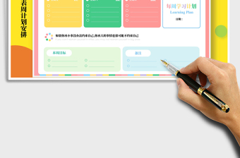 2021年小清新缤纷学习计划表周计划安排