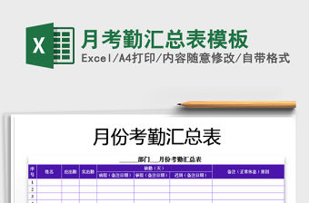 2021年月考勤匯總表模板