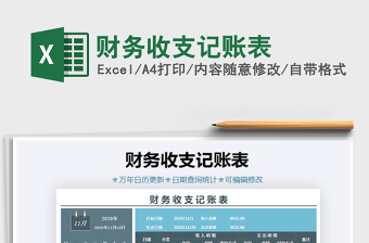 2021年財務(wù)收支記賬表