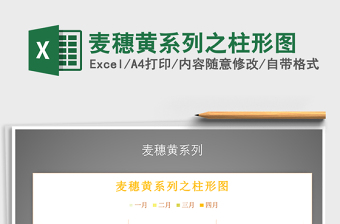 2021年麥穗黃系列之柱形圖