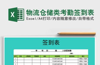2021年物流倉(cāng)儲(chǔ)類考勤簽到表