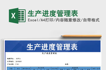 2021年生產進度管理表