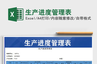 2021年生產(chǎn)進度管理表