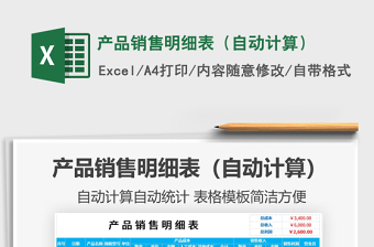2021年產(chǎn)品銷售明細(xì)表（自動(dòng)計(jì)算）