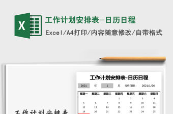 2021年工作計劃安排表-日歷日程