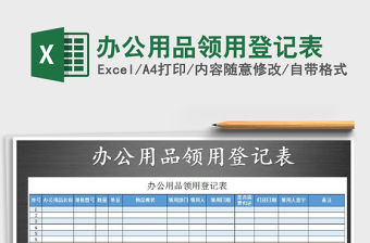 2021年辦公用品領(lǐng)用登記表免費(fèi)下載