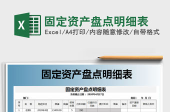 2021年固定資產(chǎn)盤點明細(xì)表